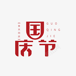 简约创意字体设计国庆节艺术字png免抠素材_88icon https://88icon.com 简约 创意字体设计 国庆节 艺术字