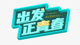 蓝绿色小清新春天正青春标题png免抠素材_88icon https://88icon.com 青春 小清新 蓝色 绿色 学生