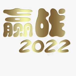 赢战2022大吉素材