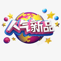 人气新品图片png免抠素材_88icon https://88icon.com 卡通 人气新品 星星 地球 人气图片