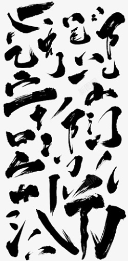 笔触字体汉字素材