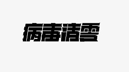 平面的字体设计ai免抠素材_88icon https://88icon.com 字体 设计 平面 元素