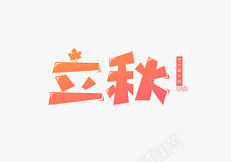 立秋创意字体设计psd免抠素材_88icon https://88icon.com 立秋 二十四节气 创意 字体设计