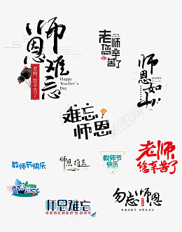 教师节免扣艺术字合集png免抠素材_88icon https://88icon.com 教师节 老师辛苦了 教师节海报 感恩教师节 教师节快乐 教师节展板 教师节背景 教师节图片 教师节活动 教师节广告 教师节贺卡 教师节素材 教师节设计 教师节模版 最美教师 优秀教师 表彰大