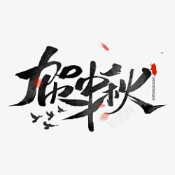 贺中秋中秋节艺术字体创意素材