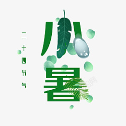 小暑绿色原创艺术字素材