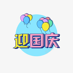 迎国庆节日喜庆艺术立体字体素材