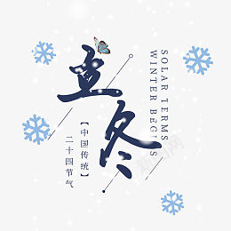 立冬节气雪花冬季psd免抠素材_88icon https://88icon.com 立冬 二十四节气 传统 节日 冬季