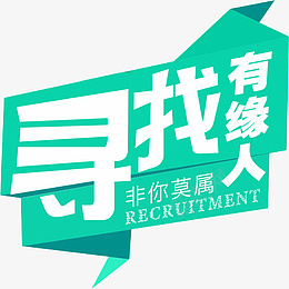 寻找牛人寻找牛人寻找牛人png免抠素材_88icon https://88icon.com 寻找牛人 招聘 绿色 招人