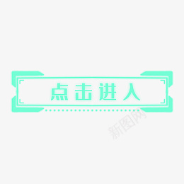 蓝色科技感点击进入按钮png免抠素材_88icon https://88icon.com 蓝色科技感边框 科技感按钮 科技感边框 蓝色科技感 开始按钮 点击按钮 科技感 按钮 点击 边框