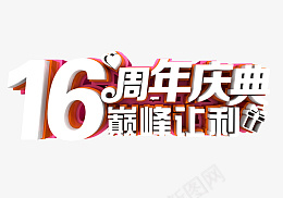 16周年庆典节日png免抠素材_88icon https://88icon.com 周 年 庆 典