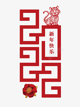 2022虎年艺术字红色元素png免抠素材_88icon https://88icon.com 2022 虎年 艺术字 红色元素