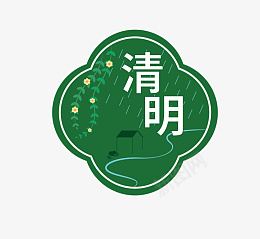 清明主题文字标题png免抠素材_88icon https://88icon.com 清明 主题 文字 标题