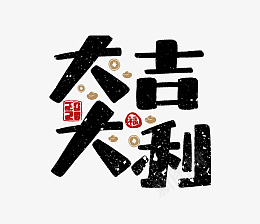 2022虎年大吉大利艺术字png免抠素材_88icon https://88icon.com 2022 虎年 大吉大利 艺术字