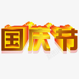 金黄渐变色国庆节艺术字png免抠素材_88icon https://88icon.com 金黄 渐变色 国庆节 艺术字