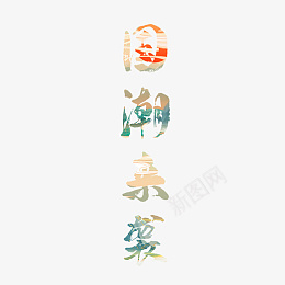 国潮来袭艺术创意字体psd免抠素材_88icon https://88icon.com 国潮 艺术字体 字体 国潮来袭