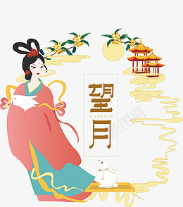 中秋月饼嫦娥兔子ai免抠素材_88icon https://88icon.com 中秋 月亮 兔子 月饼