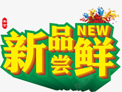 美食新品尝鲜new素材