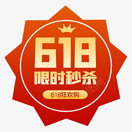 限时秒杀618艺术字立体设计png免抠素材_88icon https://88icon.com 限时秒杀618 艺术字 立体 设计