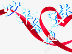 北京冬季奥运会少年冬奥梦丝带穿行文字我们的冬奥梦高清图片