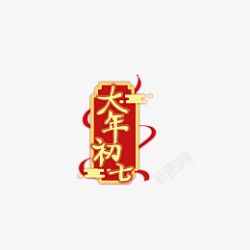 新年春节大年初七艺术字素材