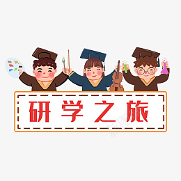 研学之旅开学季培训班毕业生png免抠素材_88icon https://88icon.com 培训班 小天才 小提琴 开学季 暑期班 毕业生 科学家 管培生 艺术生 研学 绘画 艺术