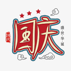 国潮风国庆节艺术字体设计素材