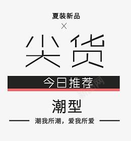 2017夏装推荐文字排版png免抠素材_88icon https://88icon.com 2017 推荐 夏装 文字排版 今日推荐