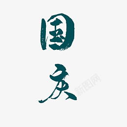 国庆手写书法字体psd免抠素材_88icon https://88icon.com 国庆 手写 书法 字体