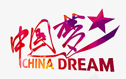 英文标签中国梦英文版图标