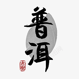 普洱茶黑白图标png免抠素材_88icon https://88icon.com 普洱茶 黑白 图标 字体