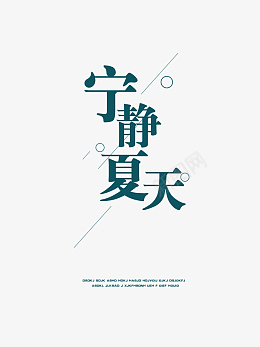 夏天字体元素png免抠素材_88icon https://88icon.com 夏天 排版 字体 泡泡