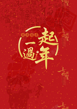 新年一起过年红色中国风背景海报素材