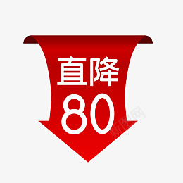 电商促销直降箭头png免抠素材_88icon https://88icon.com 劲爆 活动 直降 降价