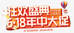 618狂欢盛典png免抠素材_88icon https://88icon.com 618 年中大促 狂欢盛典 开门红 618开门红