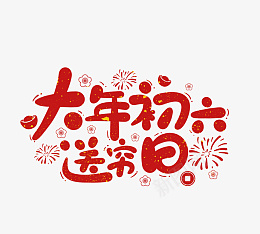 春节虎年艺术字大年初六png免抠素材_88icon https://88icon.com 春节 艺术字大年初六 虎年