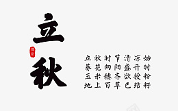 立秋素材创意海报字png免抠素材_88icon https://88icon.com 立秋 字体 诗句 印章 节气 传统