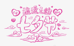 七夕节浪漫之约手绘字体素材