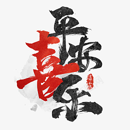 平安过年除夕新年快乐迎新春png免抠素材_88icon https://88icon.com 过年 除夕 新年快乐 迎新春