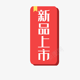 双十二新品上市png免抠素材_88icon https://88icon.com 双 十二 新品 上市