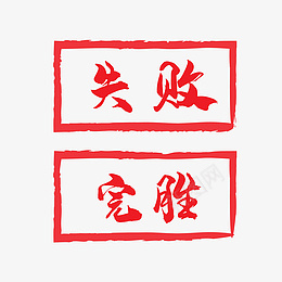 完胜胜利毛笔字png免抠素材_88icon https://88icon.com 毛笔字 红色字体 装饰 元素