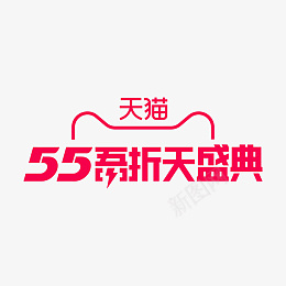 天猫55吾折天盛典LOGOpng免抠素材_88icon https://88icon.com LOGO 天猫活动 天猫 电商