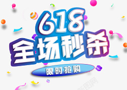 618年中盛典字素材