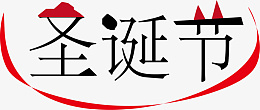 圣诞节装饰字体1png免抠素材_88icon https://88icon.com 装饰 字体 圣诞节 矢量