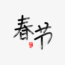 除夕新年快乐迎新春过年png免抠素材_88icon https://88icon.com 过年 除夕新年 快乐 迎新春