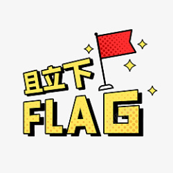 且立下FLAG综艺花字素材