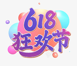 618字体设计年中狂欢盛典png免抠素材_88icon https://88icon.com 618 字体设计 年中 狂欢盛典