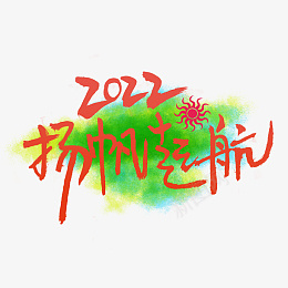 2022扬帆起航png免抠素材_88icon https://88icon.com 2022 扬帆起航 年会 企业年会