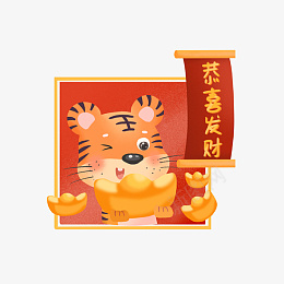 2022虎年新年过年喜庆元素png免抠素材_88icon https://88icon.com 2022 虎年 新年 过年 喜庆 元素