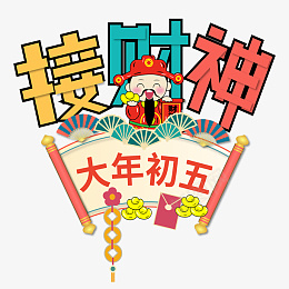 新春快乐过年除夕迎新春png免抠素材_88icon https://88icon.com 过年 除夕 新年快乐 迎新春